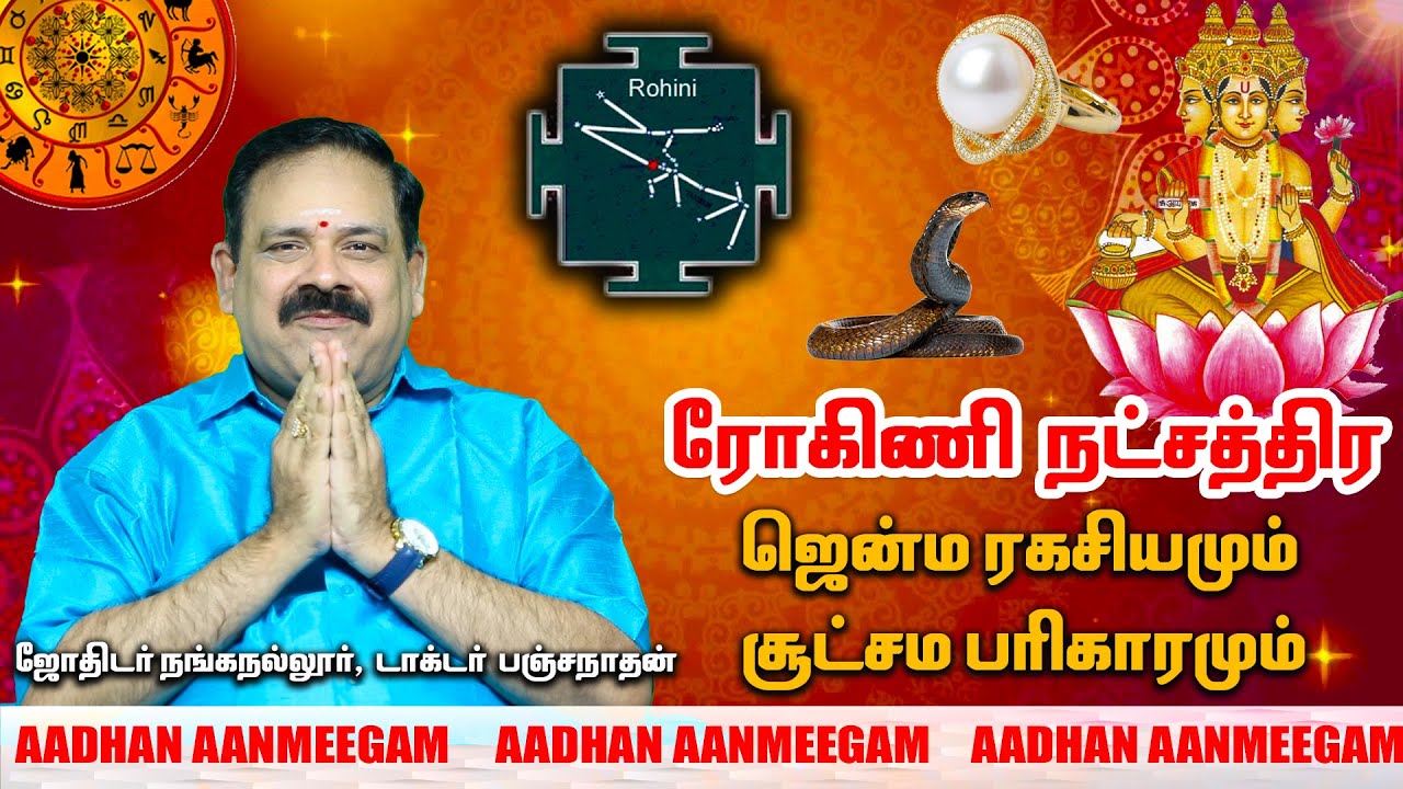 ரோகிணி நட்சத்திரம் ஜென்ம ரகசியமும் ,சூட்சம பரிகாரமும் | டாக்டர் பஞ்சநாதன் | Rohini Natchathiram