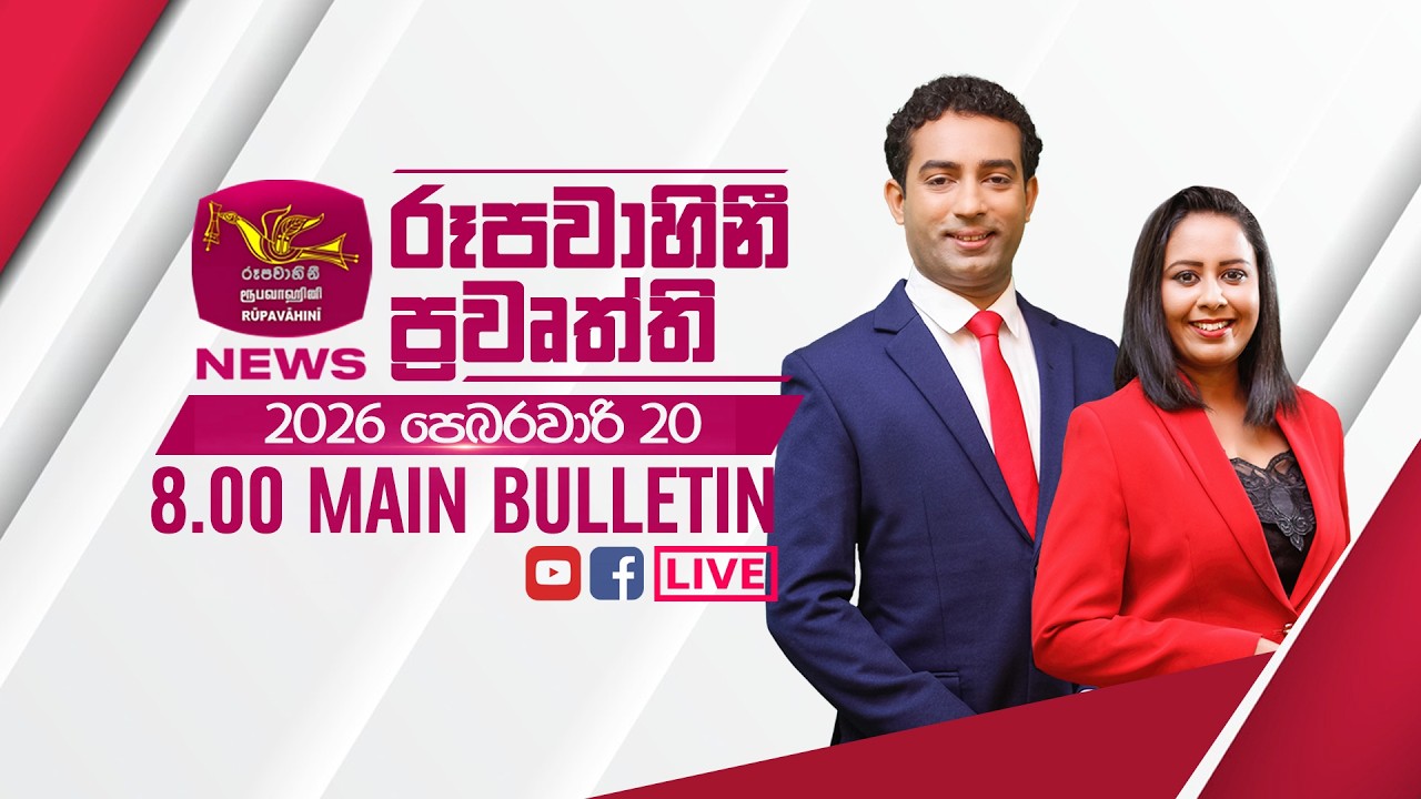2026-02-20 | Rupavahini Sinhala News 08.00 pm | රූපවාහිනී 08.00 සිංහල ප්‍රවෘත්ති