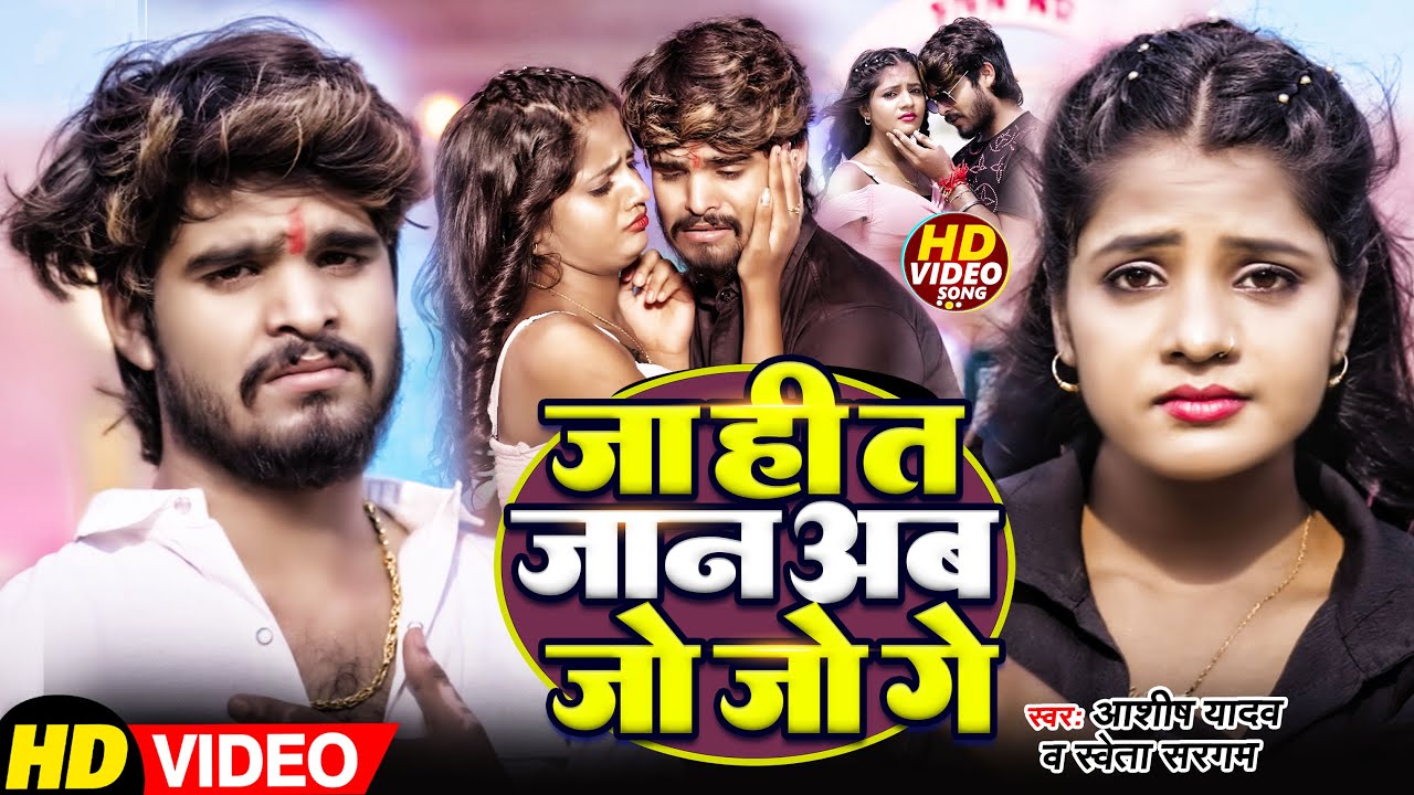 #VIDEO | जा ही त जान अब जो जो गे  | #Ashish Yadav का दर्दनाक बेवफाई गाना | Ft, #Muskan -Sad Song