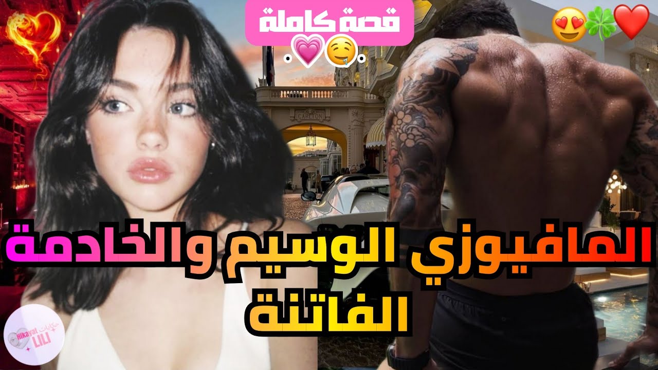 قصة كاملة😍💞:المليونير المتملك هبلاتو الخدامة التيتيزة ديالو 🥵💥🩷.. حبسني فالقصر يا تكوني ديالي يا..🔞🔥