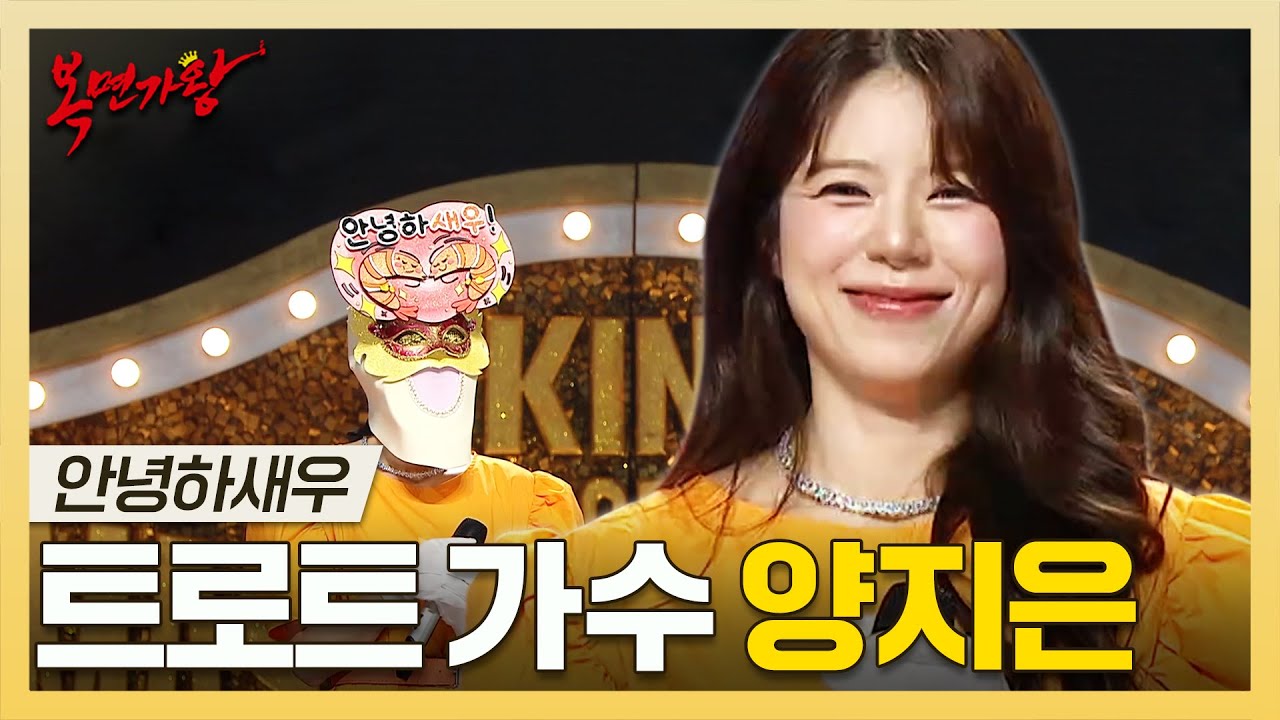 복면가왕, 제주 최초 판소리 흥보가 이수자✨ 트로트 가수 양지은 하이라이트!, MBC 250810 방송