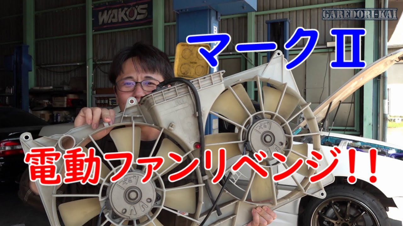 今度こそ！　最強の電動ファンを求めて　マークⅡ水温対策