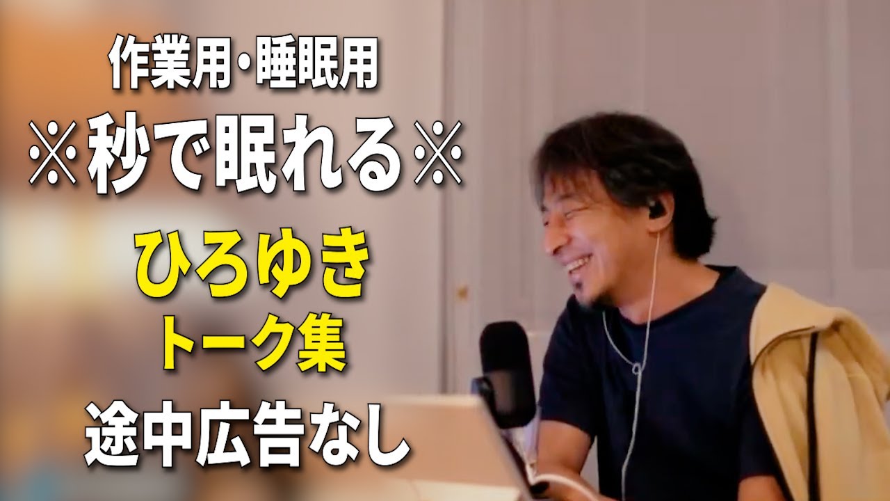 【睡眠用強化版ver.3.1】秒で眠れるひろゆきのトーク集 Vol.798【作業用にもオススメ 途中広告なし 集中・快眠音質・音量再調整】※10分後に画面が暗くなります