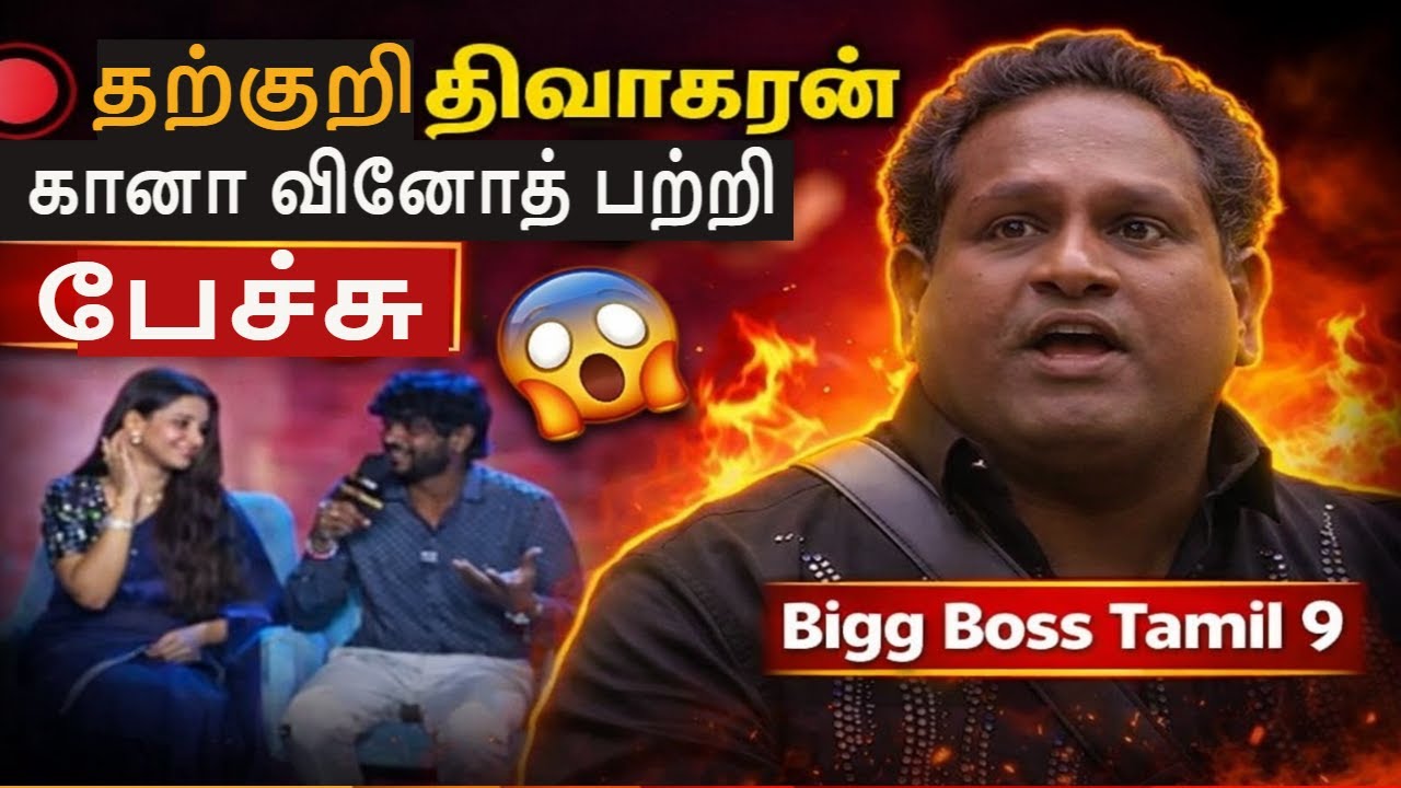 🔴தற்குறி திவாகரன் கானா வினோத் பற்றி பேச்சு, 🔥Bigg Boss Tamil Season 9, DC Vlog Tamil