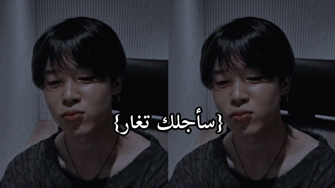 تخيل اتصال جيمين حبيبك إثارة غيرتك