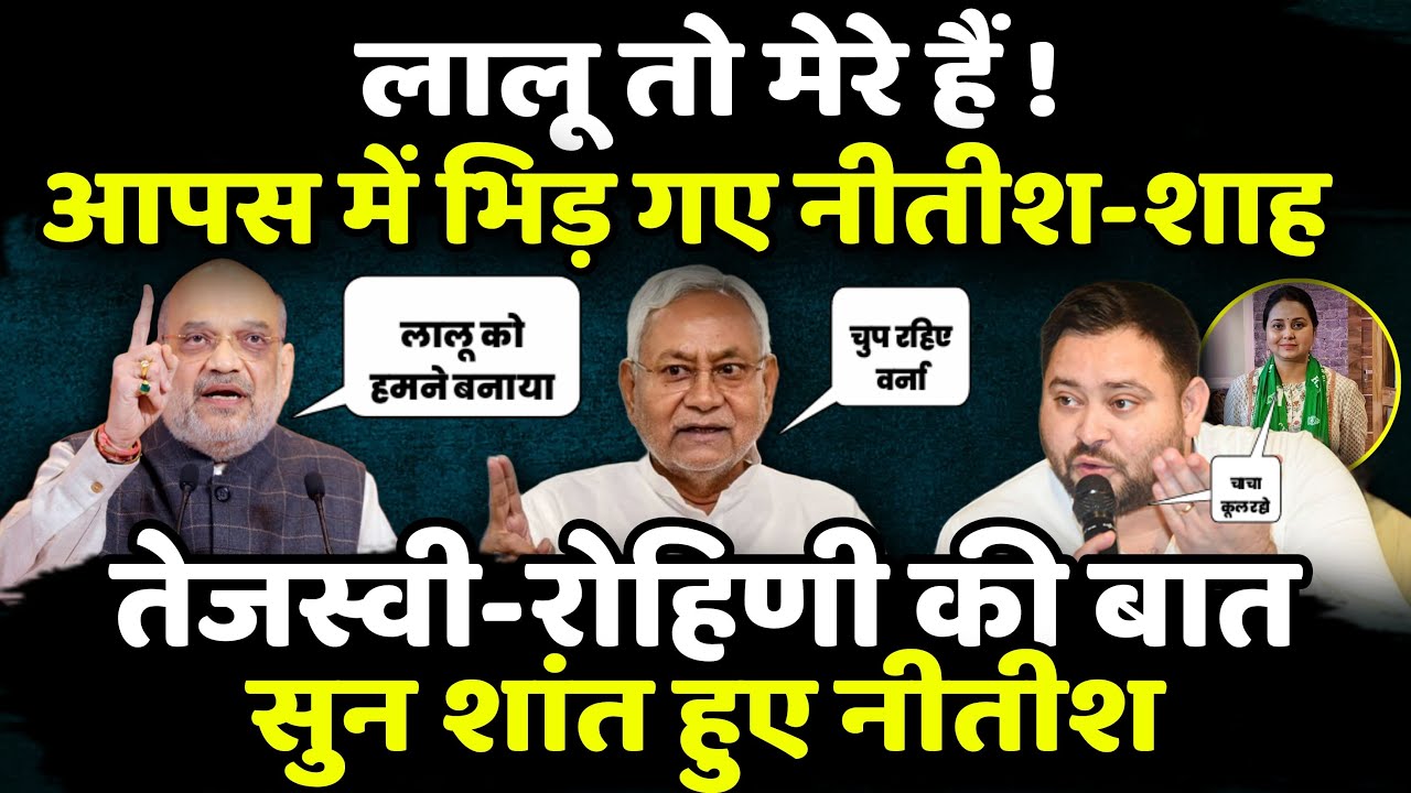 Lalu Yadav तो मेरे हैं ! Tejashwi - Rohini Acharya की बात सुन शांत हुए Nitish Kumar | The Rajneeti