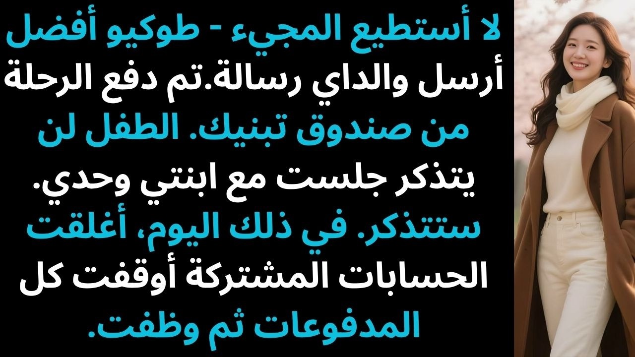 والديّ تجاهلا إتمام تبنيّ—واستخدموا مبلغ ٣٥ ألف دولار الخاص بي لرحلة طوكيو.