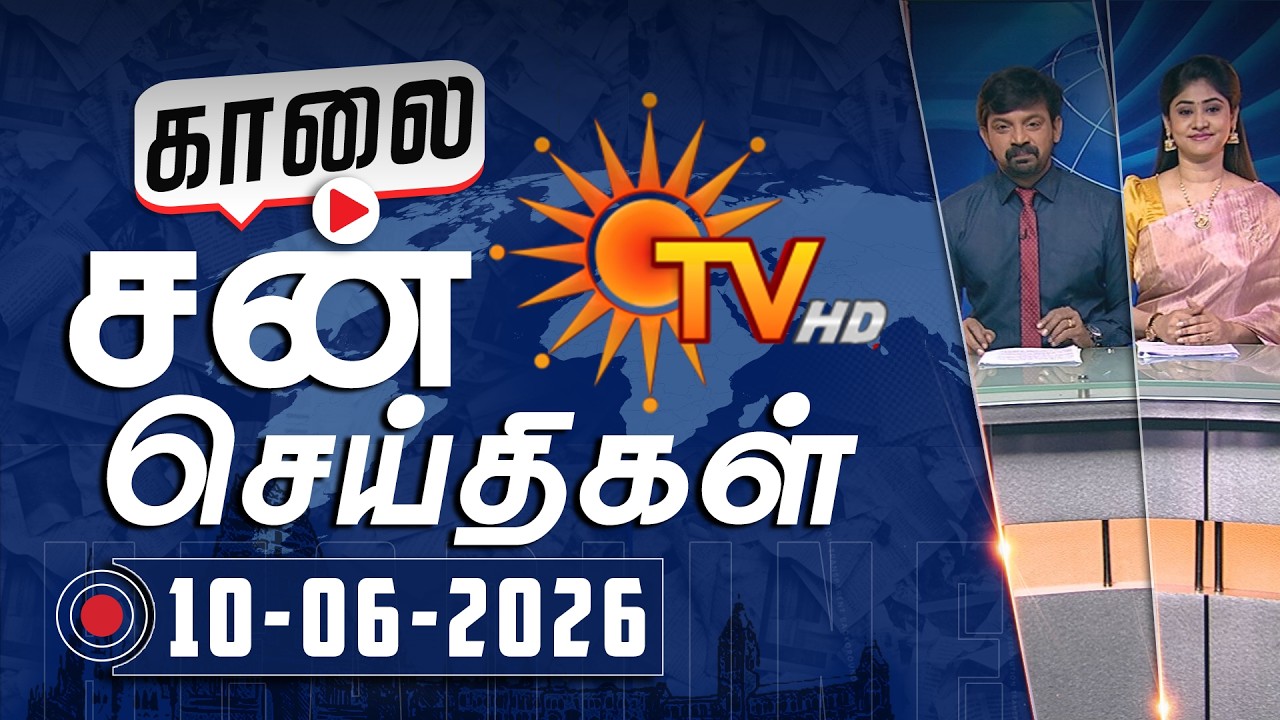Sun Seithigal | சன் காலை செய்திகள் | 10-06-2026 | Morning News | Sun News