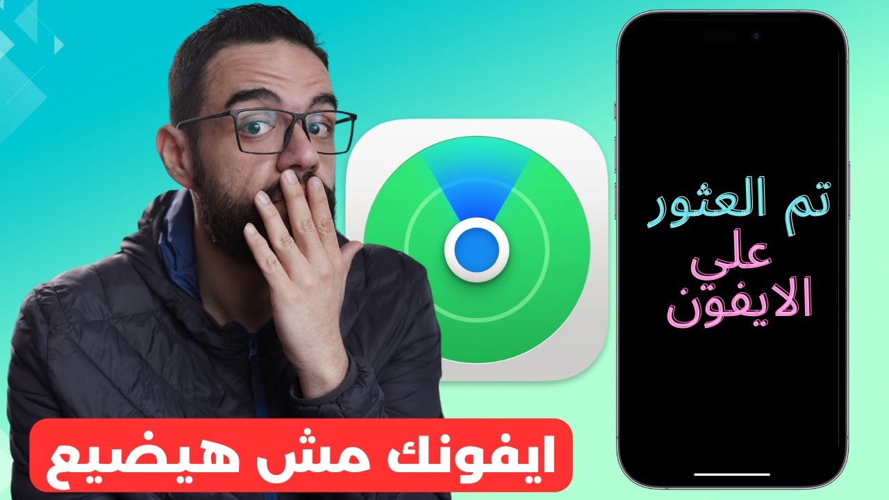 الطريقة الوحيدة لاسترجاع الايفون بعد سرقته  | العثور على الايفون