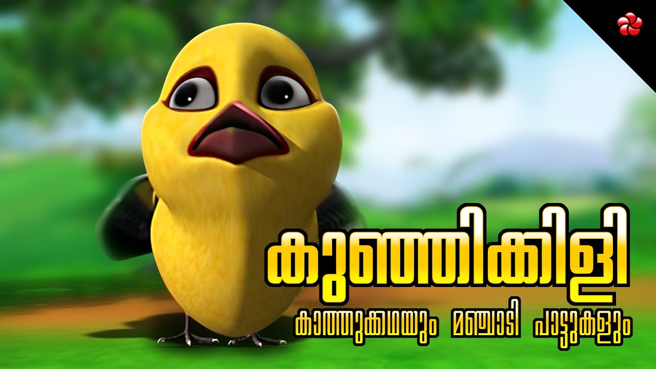 Malayalam Cartoon for Kids 🎬 കുഞ്ഞിക്കിളിയുടെ കഥ ❓ Moral Stories & Action Songs for Kindergarten