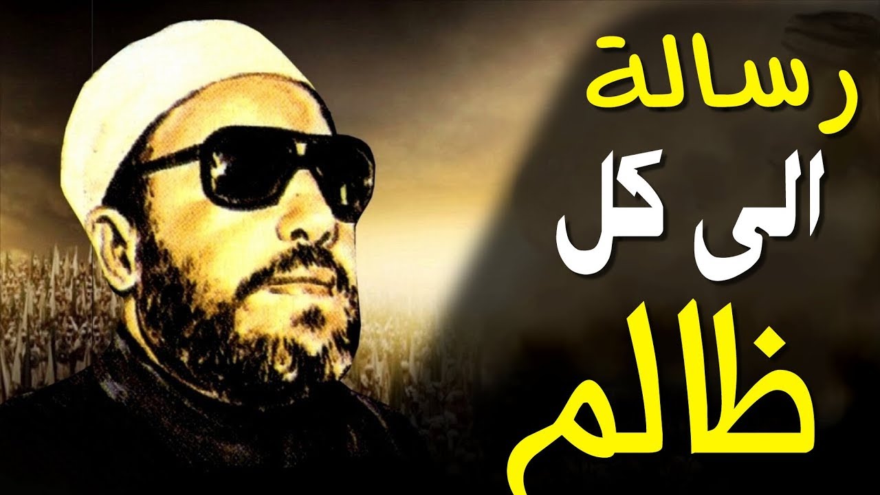 اعظم خطب الشيخ كشك - رسالة الى كل ظالم وجبار