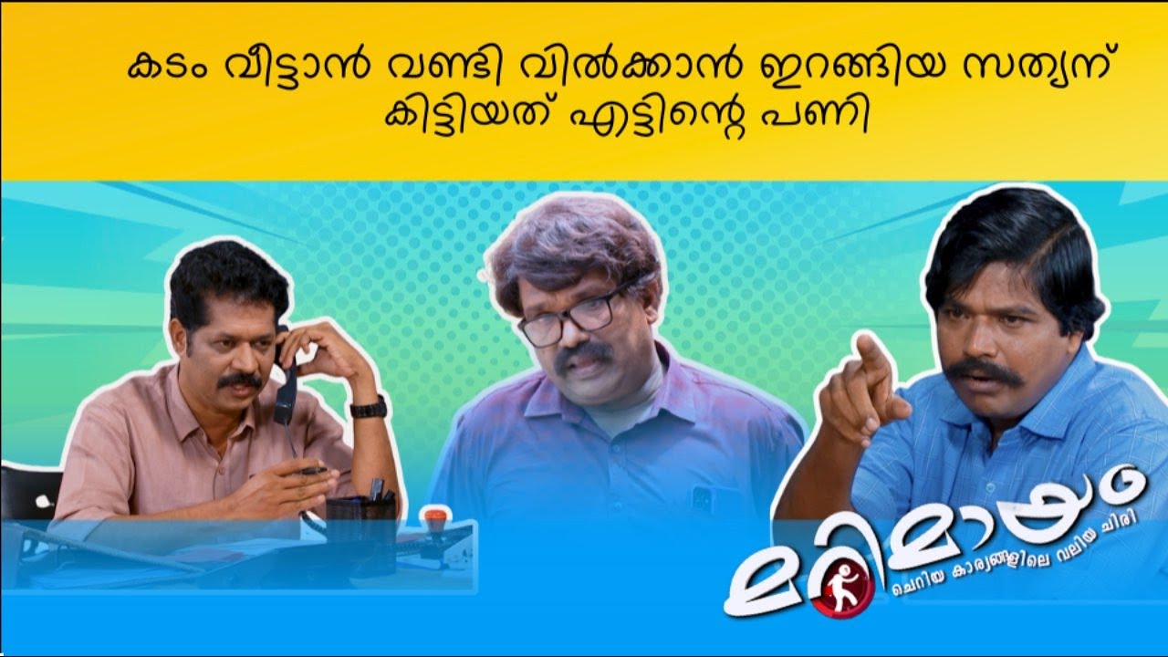 Marimayam | Best Comedy | Ep 878 | manoramaMAX
