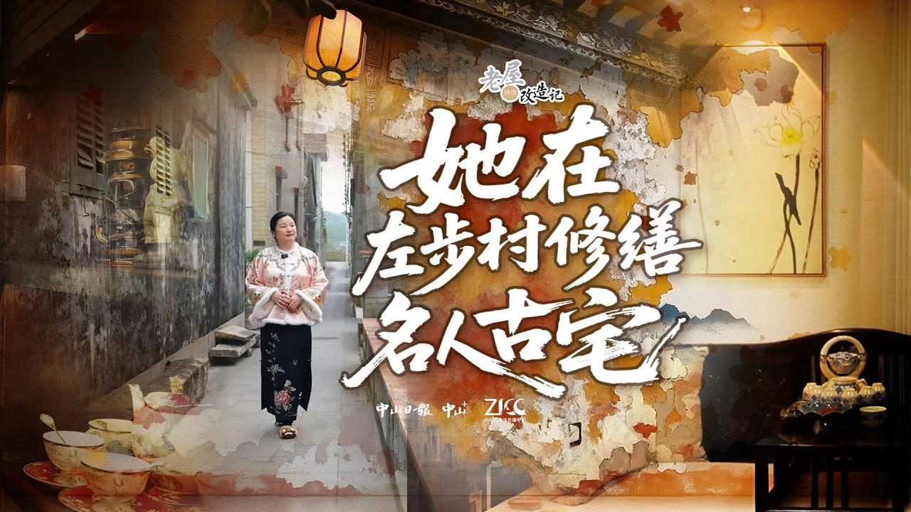 她在中山左步村修繕名人古宅