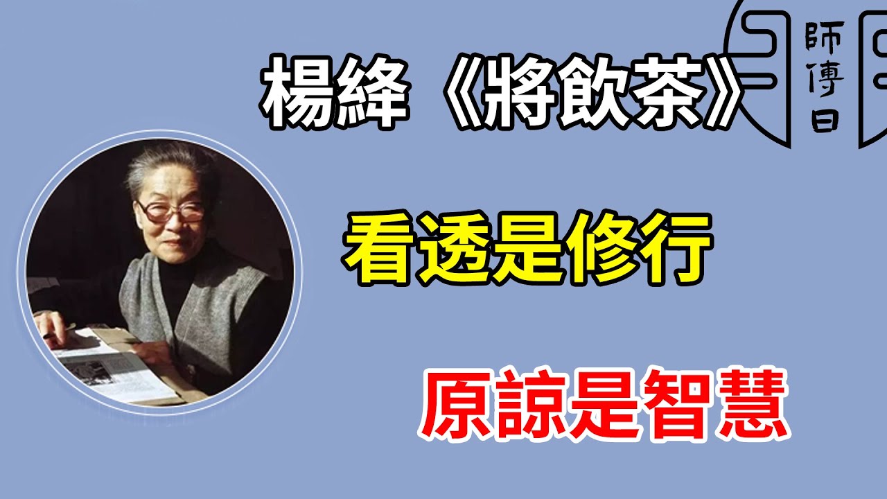 楊絳《將飲茶》：當你看透了無常，世事盡可原諒