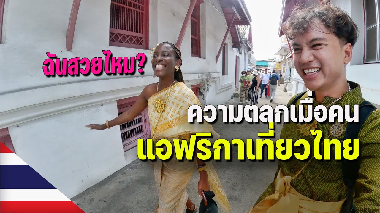 🇹🇭[ASEAN 2] พาเที่ยววัดใส่ชุดไทย ช่วยตั้งชื่อไทยให้เพื่อนผมหน่อยครับ