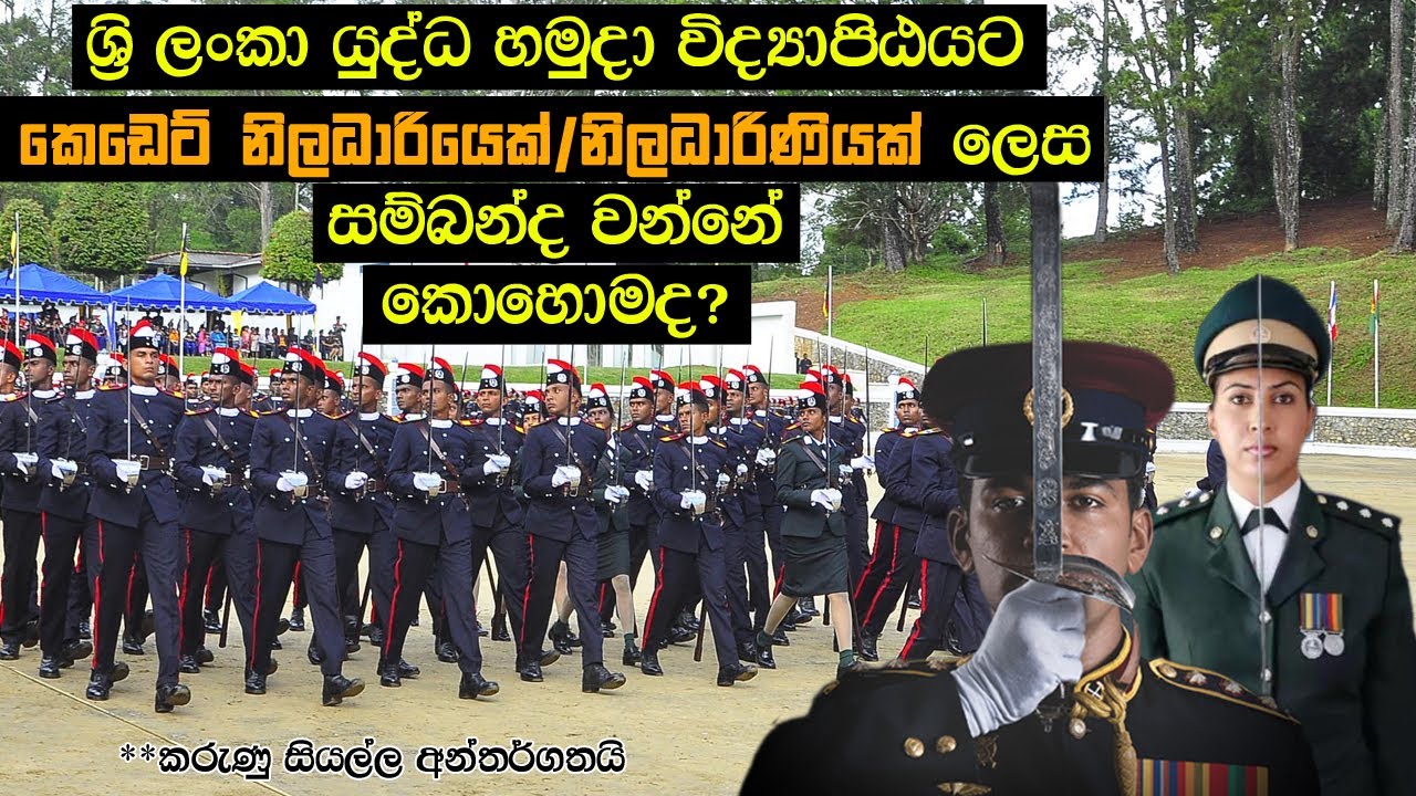 How to join SLMA as a Officer cadet/Sri Lanka Military Academy/SL military Blog