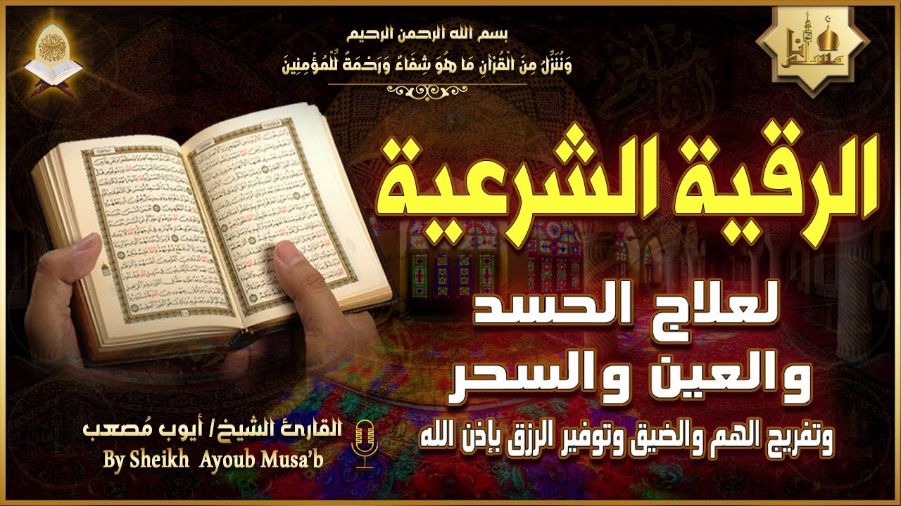 الرقية الشرعية الشاملة أجمل صوت هادئ لعلاج السحر والحسد والعين شافية بإذن الله - Powerful Ruqyah