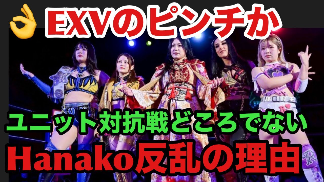【鉄アキラが梨杏にHanakoの気持ちを代弁か⁉️】EXVのリニューアルも❓Hanakoとすず共闘の可能性はあるのか❓多過ぎた1.21後楽園ホール事件簿まとめ‼️