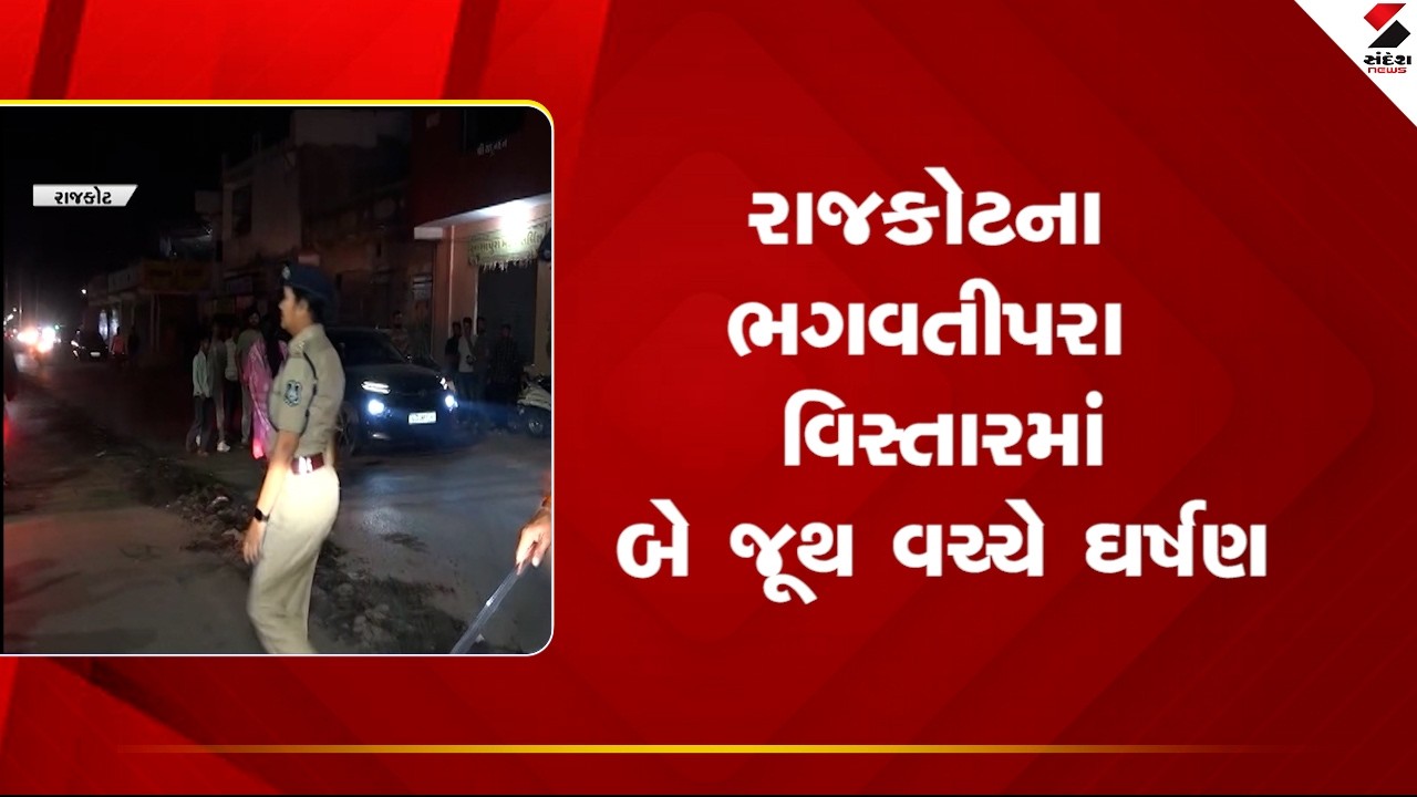 Rajkot | રાજકોટના ભગવતીપરા વિસ્તારમાં બે જૂથ વચ્ચે ઘર્ષણ | Bhagvatipara | Police | Gujarat