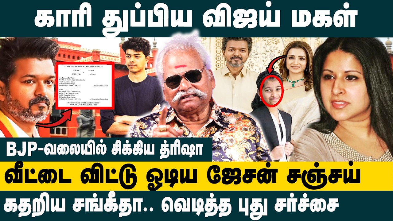 காரி துப்பிய விஜய் மகள் ! Bayilvan Ranganathan on Vijay Sangeetha Divorce |  Vijay–Trisha issue