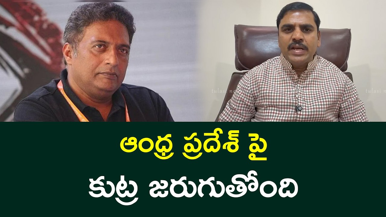 ఆంధ్ర ప్రదేశ్ పై కుట్ర జరుగుతోంది BJP Leader Vishnu Vardhan Reddy Demands Arrest of Prakash Raj