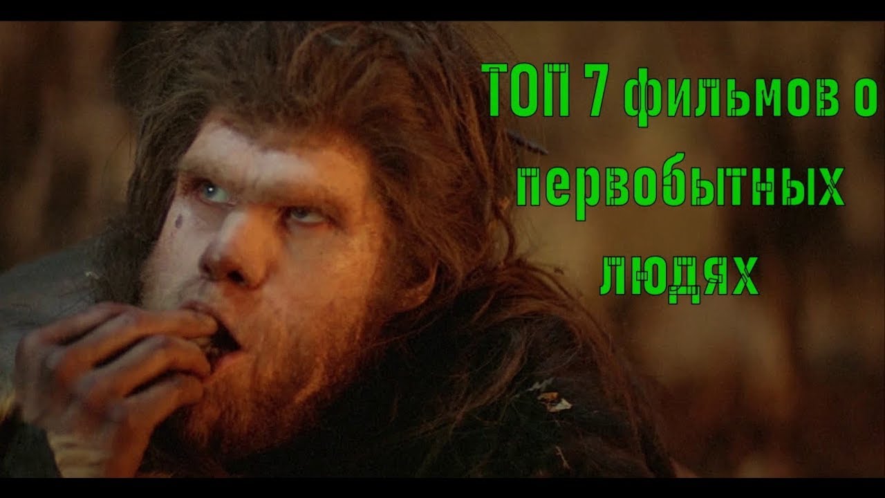 Первобытные люди ТОП 7 лучших фильмов