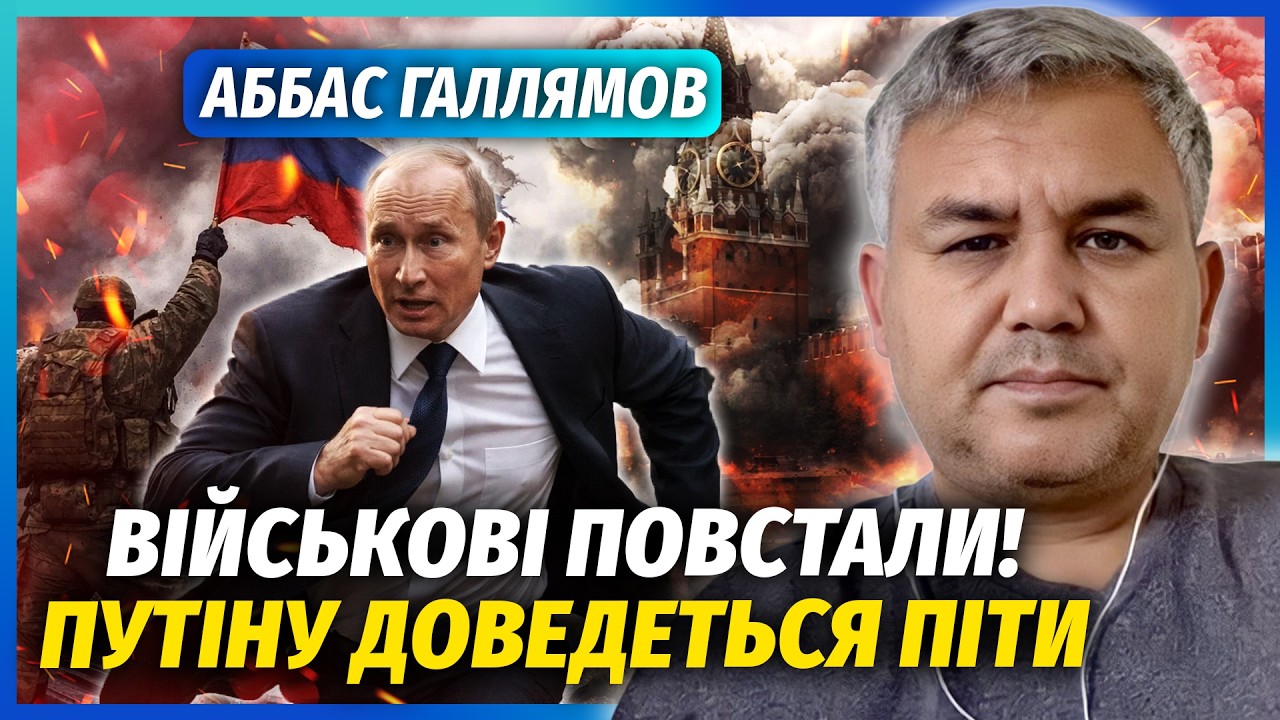 💣ГАЛЛЯМОВ: Воєнний ЗАКОЛОТ у РФ! Армію КИНУЛИ НА МОСКВУ. Силовики ЗРАДИЛИ Путіна. Нова хвиля БУНТУ?