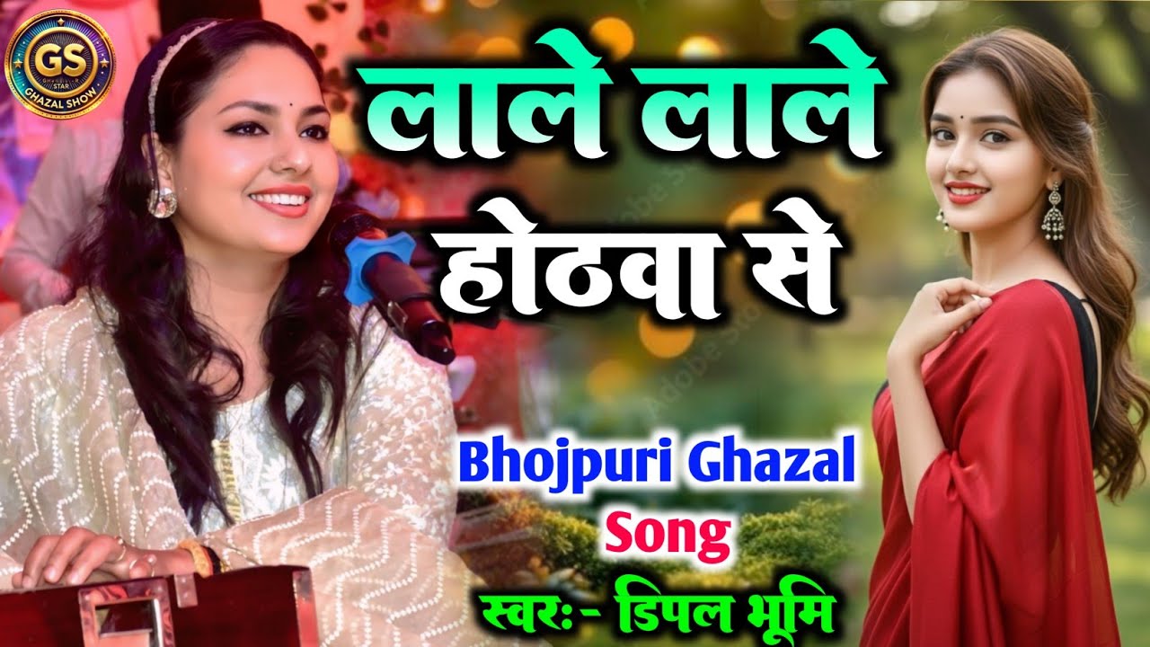 Lale Lale Hothwa Se | लाले लाले होठवा से चुवेला ललैया | डिंपल भूमि भोजपुरी गजल | Dimpal Bhumi ghazal