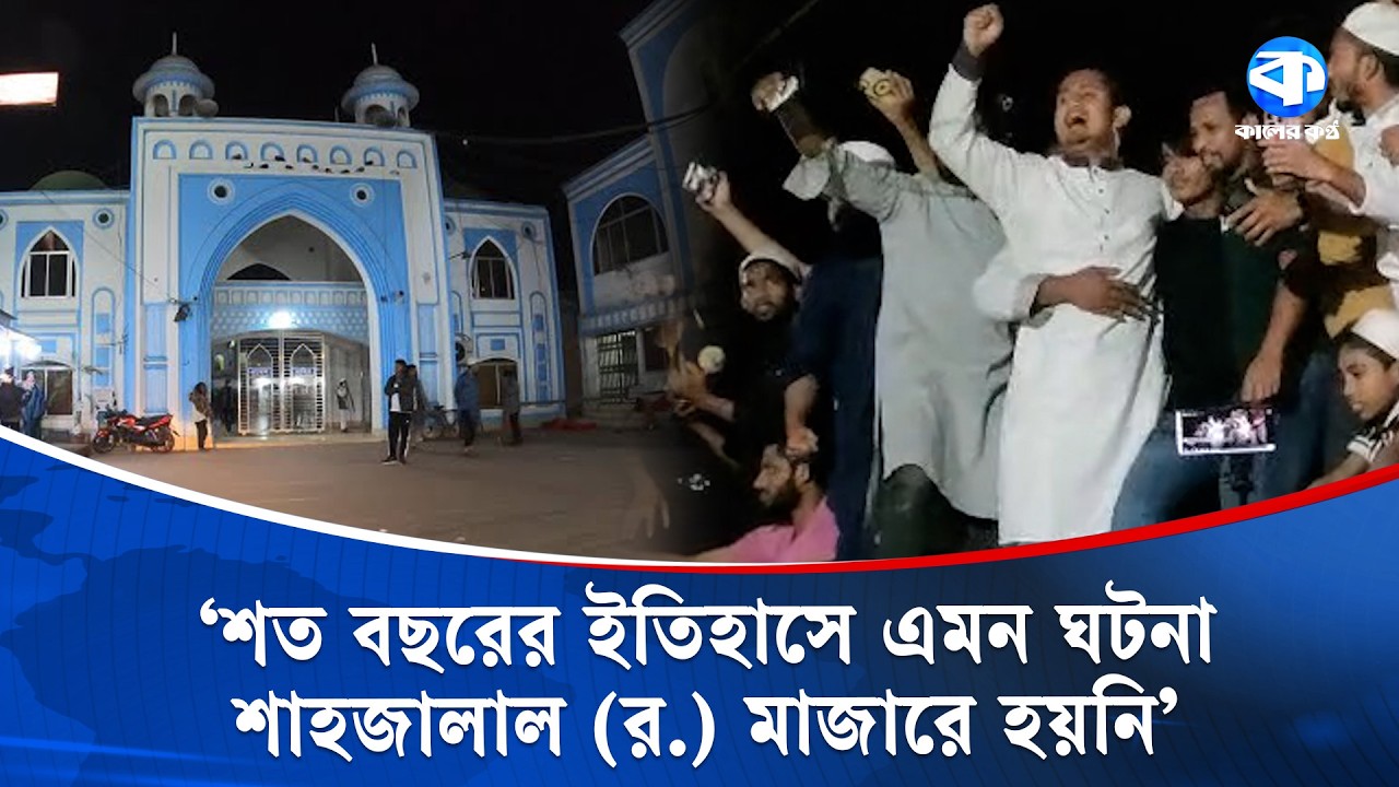 শাহজালাল (র.) মাজার-এ এনসিপি নেতাদের স্লোগান, সিলেটে মানুষের তীব্র প্রতিক্রিয়া | Sylhet