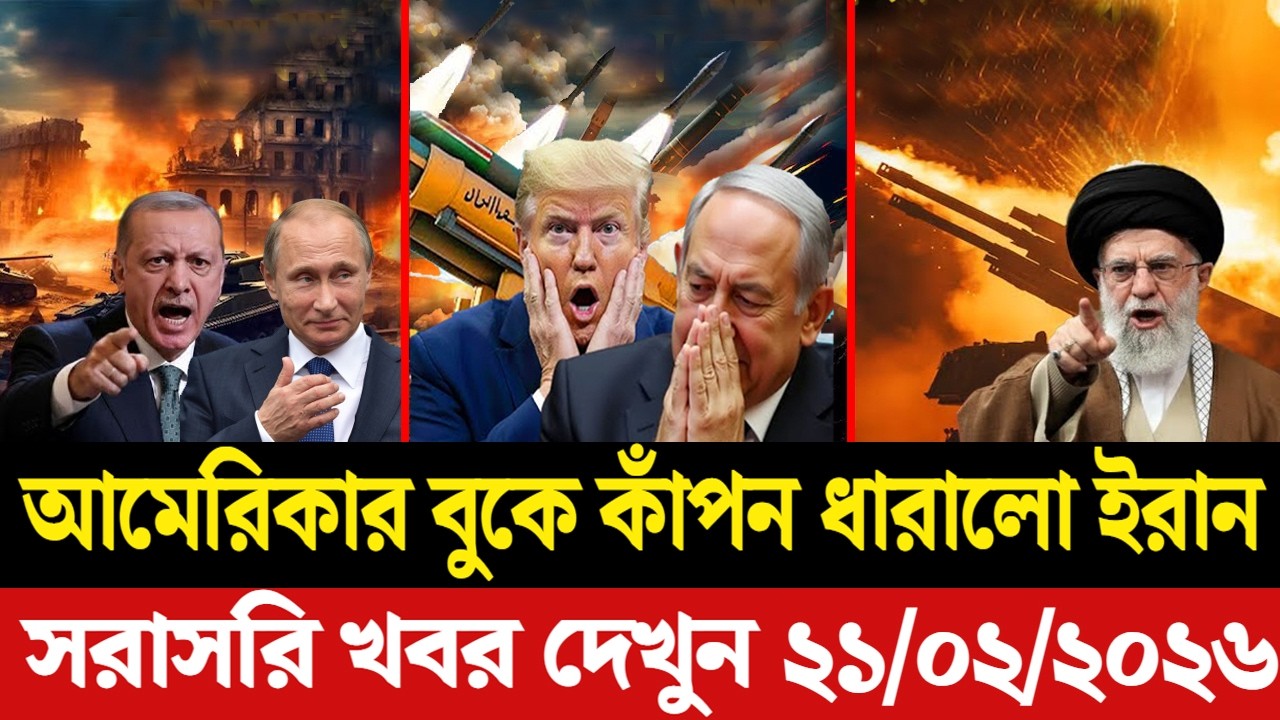 🔴LIVE: আজকের টপ আন্তর্জাতিক সংবাদ | BBC World News Bangla | 20 Feb 2026 | বিশ্বজুড়ে এখন যা ঘটছে