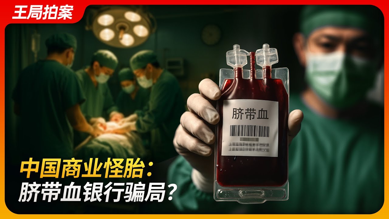 中国商业怪胎：脐带血银行骗局｜造血干细胞｜脐带血库｜新生儿｜王局拍案202508014