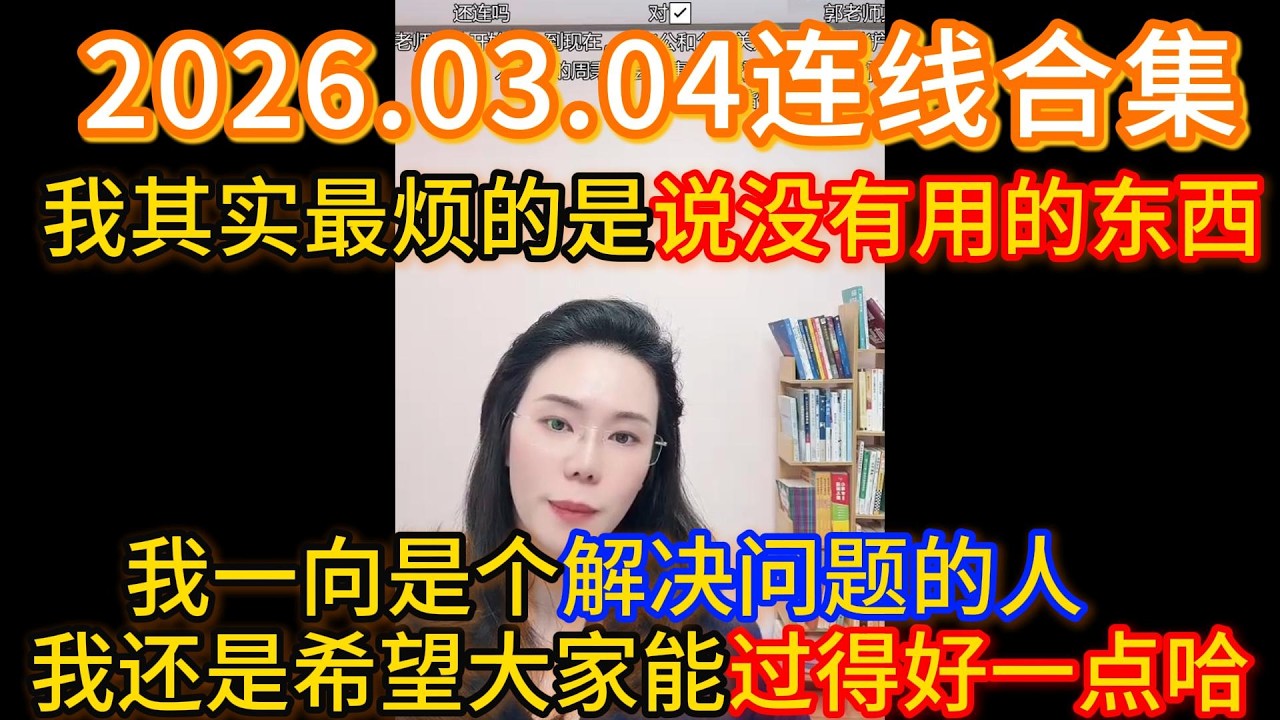 郭延娇2026.03.04连线合集，我其实最烦的是说没有用的东西，我一向是个解决问题的人，我还是希望大家能过得好一点哈