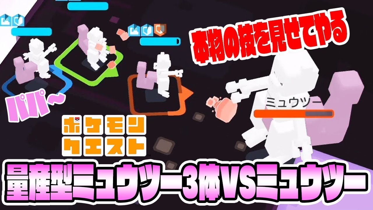 量産型ミュウツーと本物ミュウツーの技が全然違うんだけどｗ【ミュウツー3体でミュウツーに挑戦してみた】ポケモンクエスト　つちのこ実況