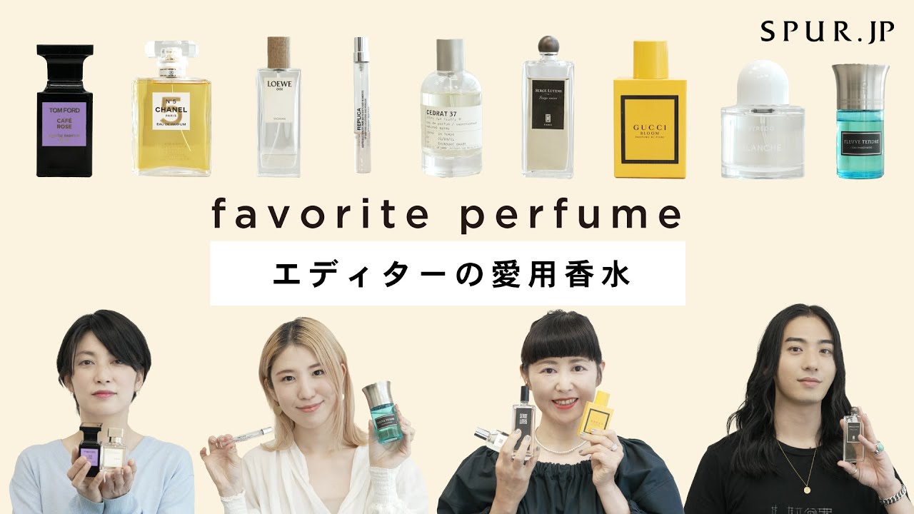【愛用香水】SPURエディター厳選の愛用フレグランスを紹介