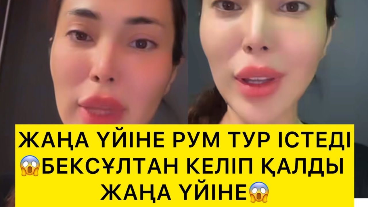 ЖАҢА ҮЙІНЕ РУМ ТУР ІСТЕДІ😱БЕКСҰЛТАН КЕЛІП ҚАЛДЫ ЖАҢА ҮЙІНЕ😱 
