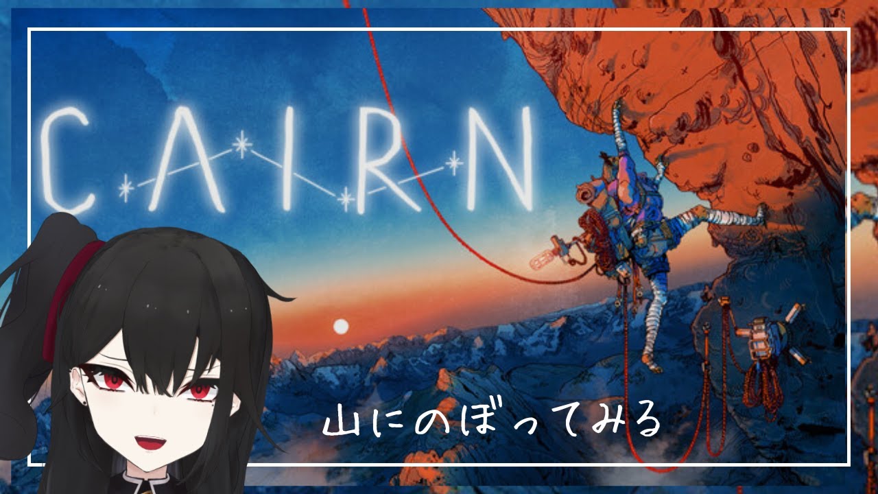 【Cairn】寝込みうどん【灰魔くろ】