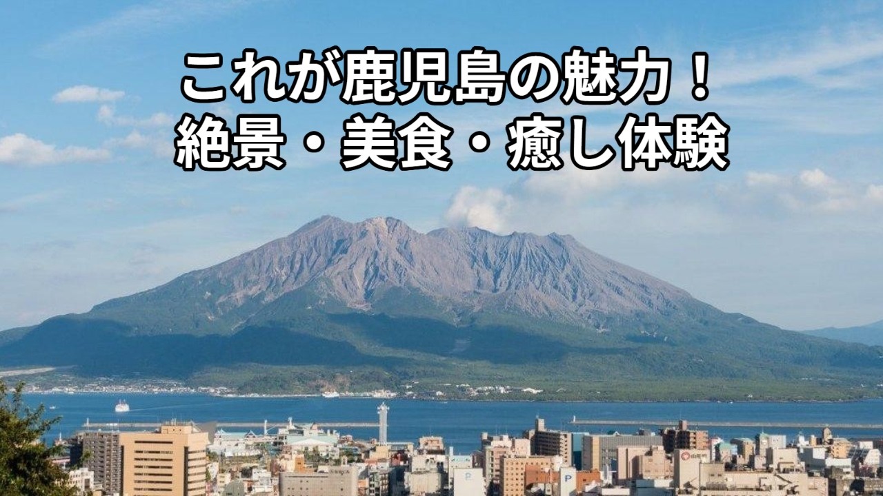 鹿児島観光凝縮ツアー：西郷どんロケ地から日本最大級のバラ園、極上ステーキまで