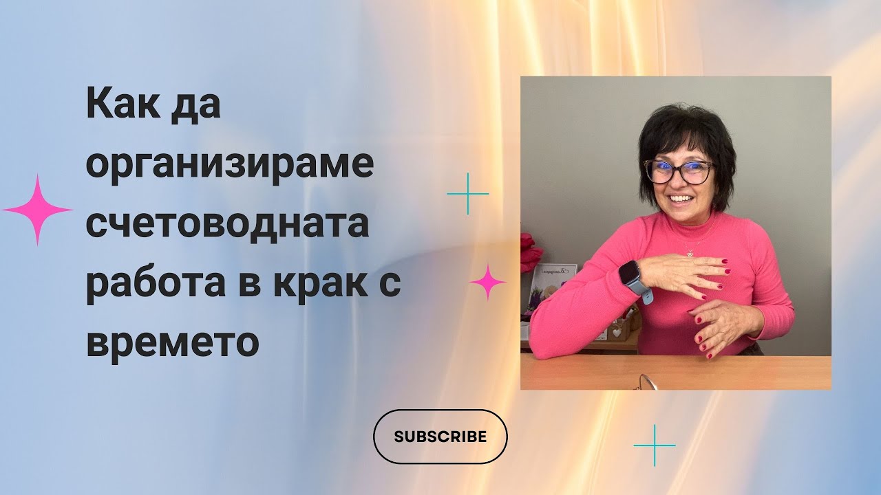 🔳Как да организираме счетоводната си  работа в крак с времето