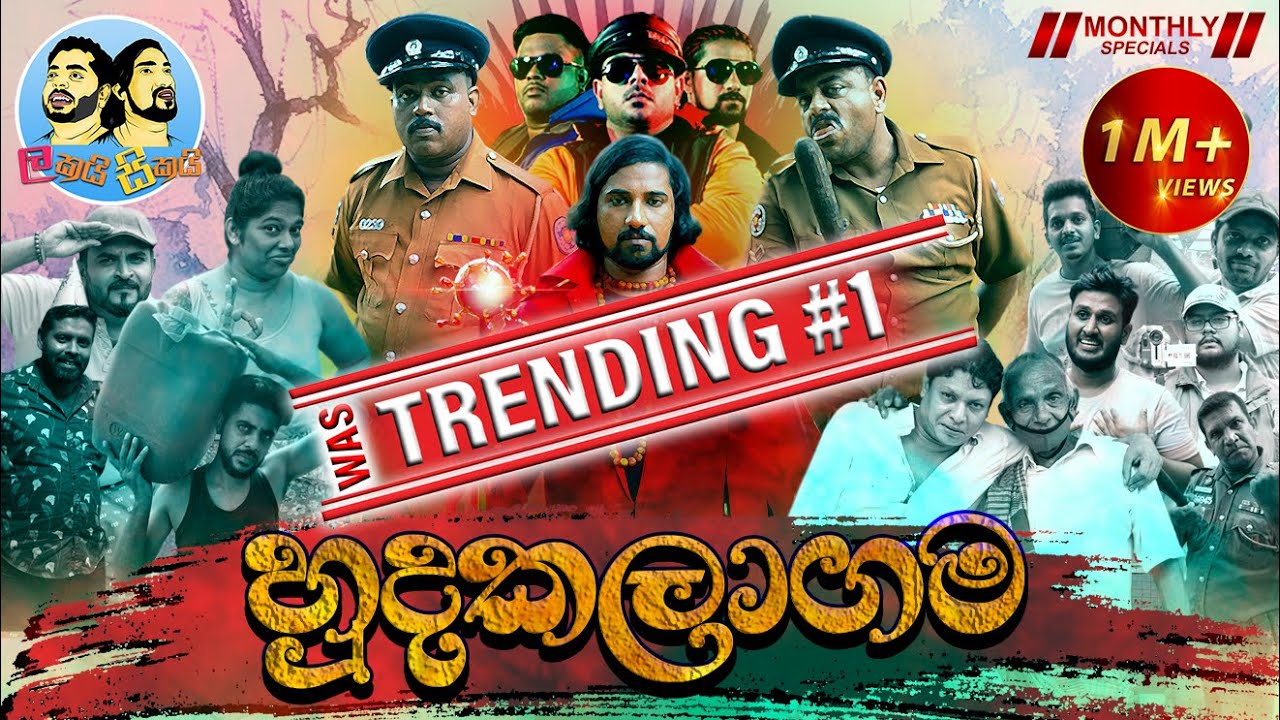 Lakai Sikai - Hudakalagama | ලකයි සිකයි - හුදකලාගම