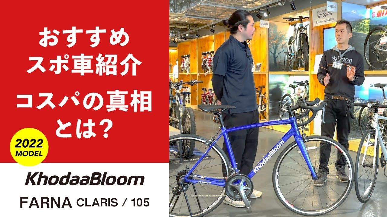 【コスパ最強ロードバイク】初心者にオススメなKhodaaBloom！自転車のプロがガチで解説！