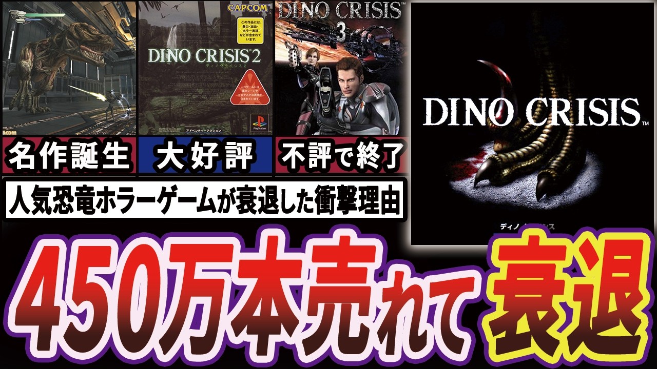 【衝撃】ディノクライシスが3が不評で20年以上も沈黙してしまった歴史【ゆっくり解説】