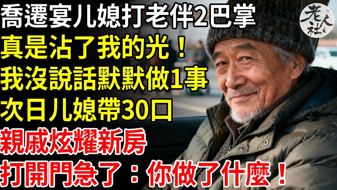 喬遷宴媳婦當眾打老伴兩巴掌，真是沾了我的光！我沒說話默默做1事，次日媳婦，帶30口親戚炫耀新房，打開門急了：你做了什麼！ #退休金#不肖子孫#老年生活#老人社