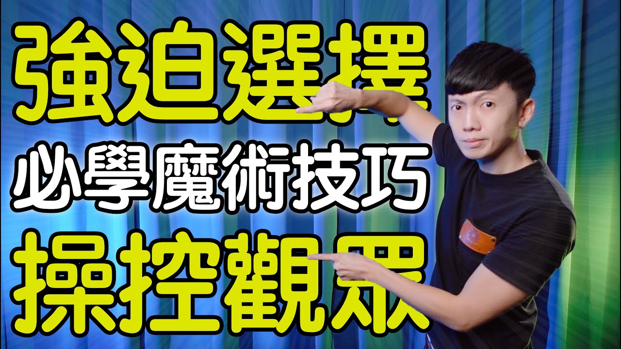 魔術表演教學#164：神不知鬼不覺操控觀眾｜撲克牌魔術 - 多重操控選擇