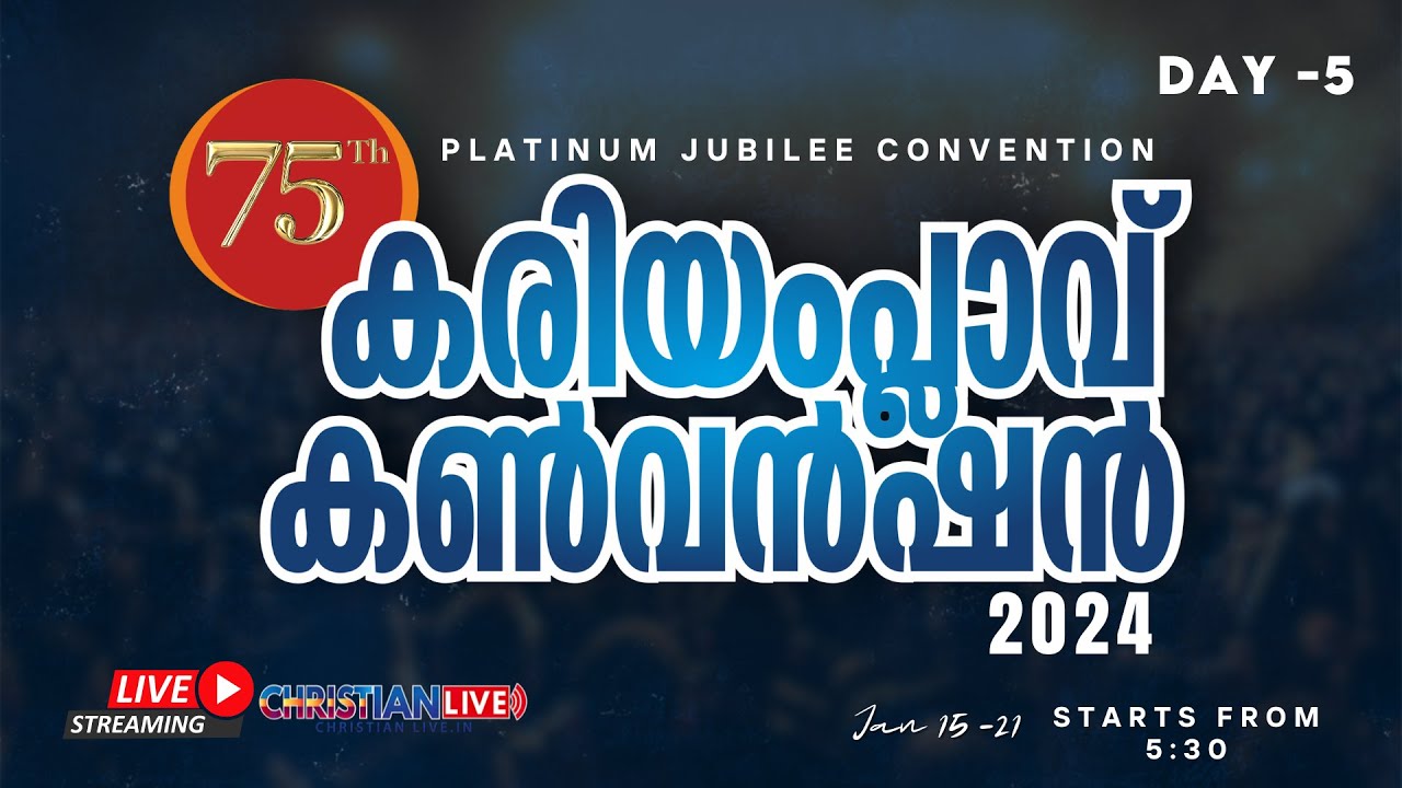 75th Kariamplavu Convention || 75 മത് കരിയംപ്ലാവ് കൺവെൻഷൻ || DAY 5