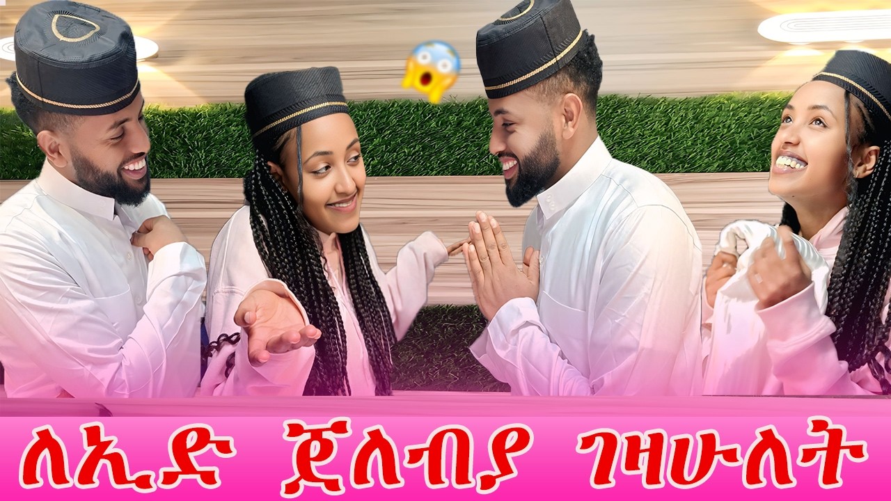 ለኢድ ጀለብያ ገዛሁለት