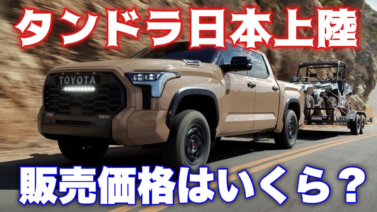 【逆輸入】全長5.9mタンドラ国内導入で日本仕様はいかに
