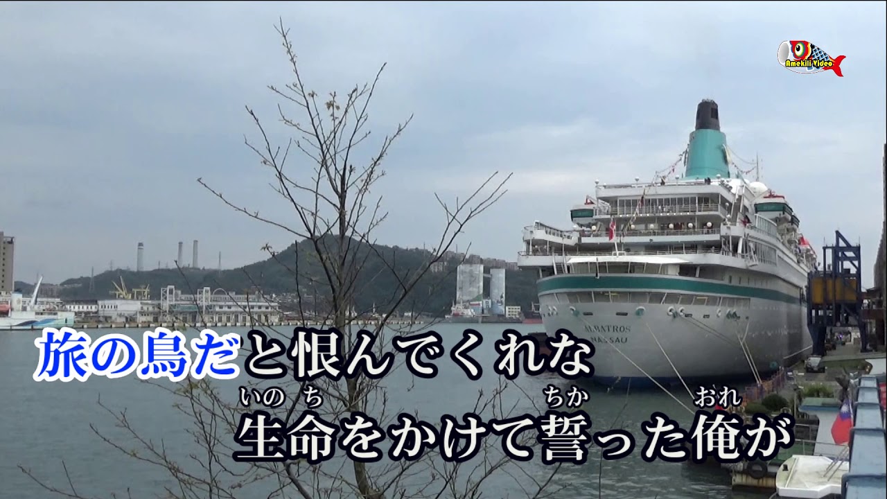 さよなら港    オリジナル歌手:藤島桓夫  元唱  ( RA)  歌詞付き