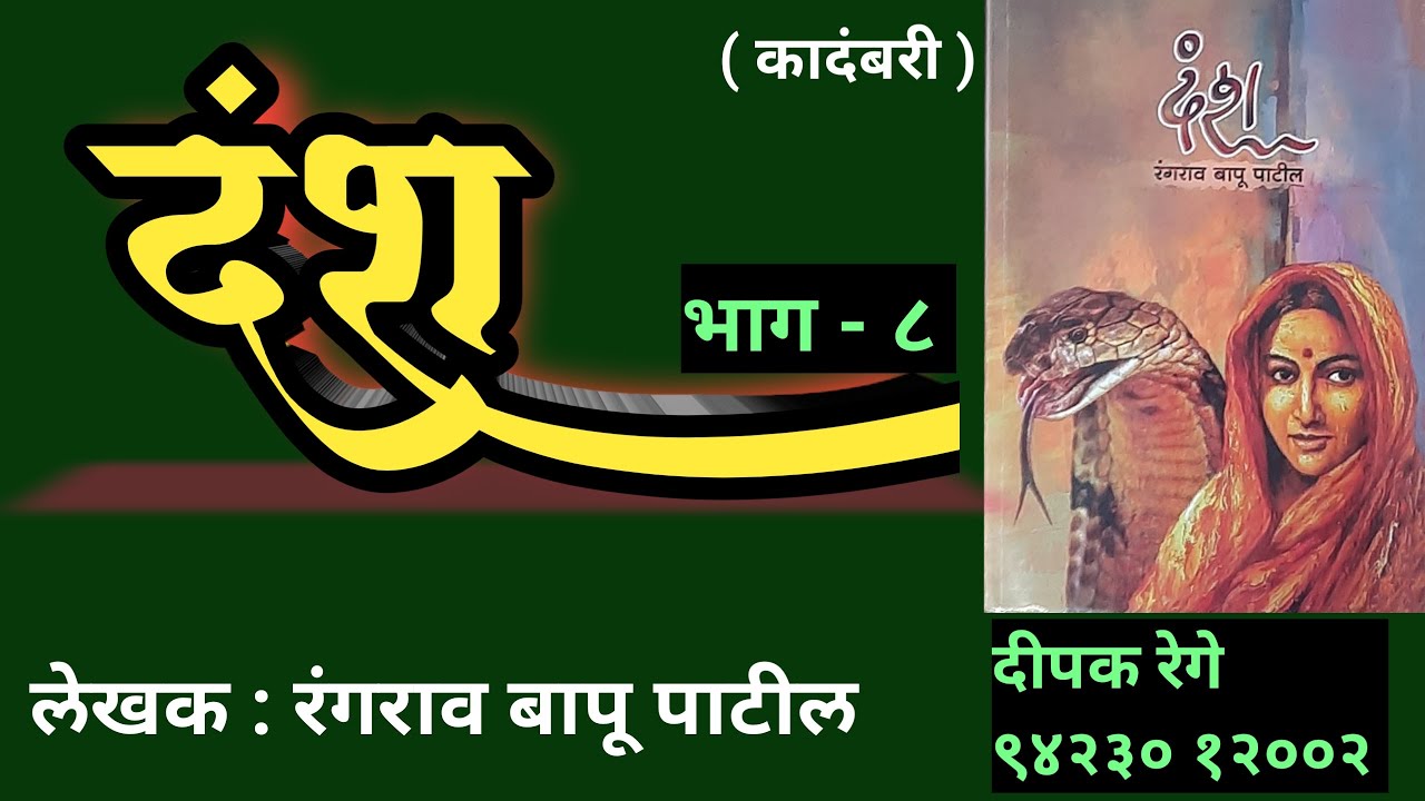 दंश | भाग- ८| rangrav bapu patil | marathi kadambari | deepak rege kathakathan |