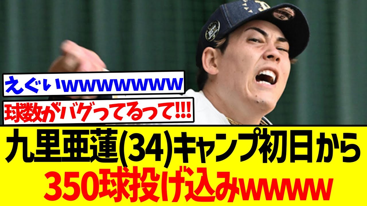九里亜蓮(34)キャンプ初日から350球投げ込みwwww