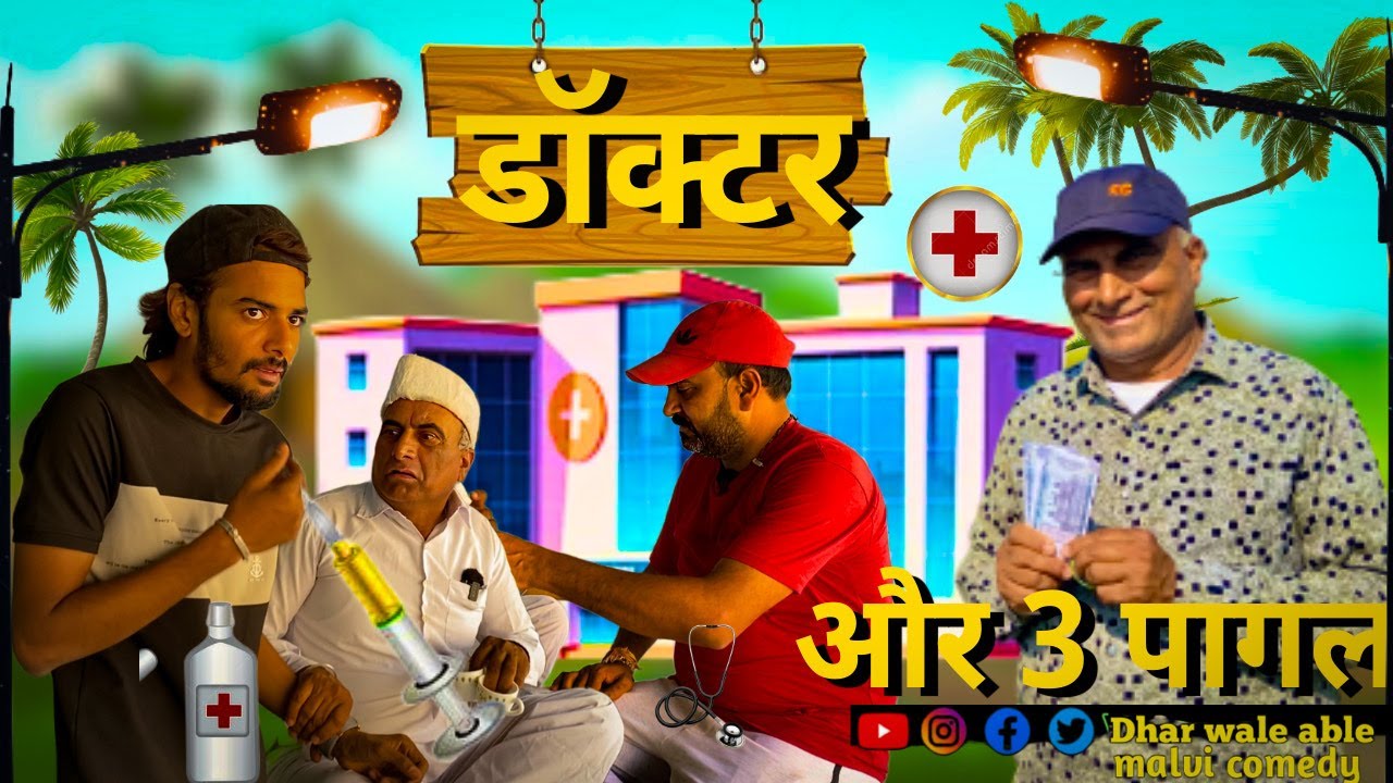 डॉक्टर पागल हो गया ऐसा मरीज किसी के पास नही जाना चाहिए😂😂|| Raju seth 2156 || Dhar_wale_able ||